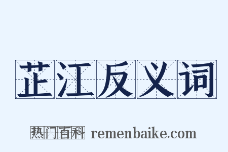 芷江反义词是什么意思的图片